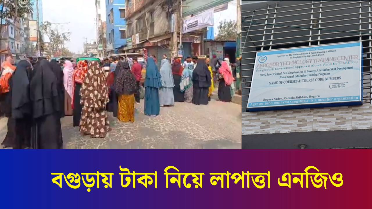 বগুড়ায় টাকা নিয়ে লাপাত্তা এনজিও, গ্রাহকদের সড়ক অবরোধ